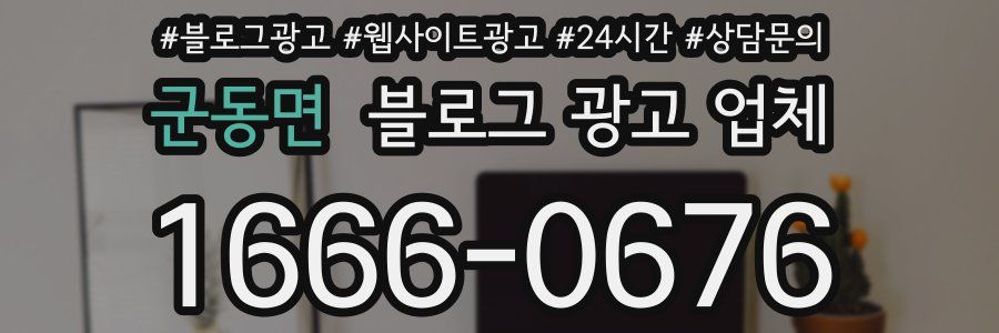 군동면 블로그 광고 업체