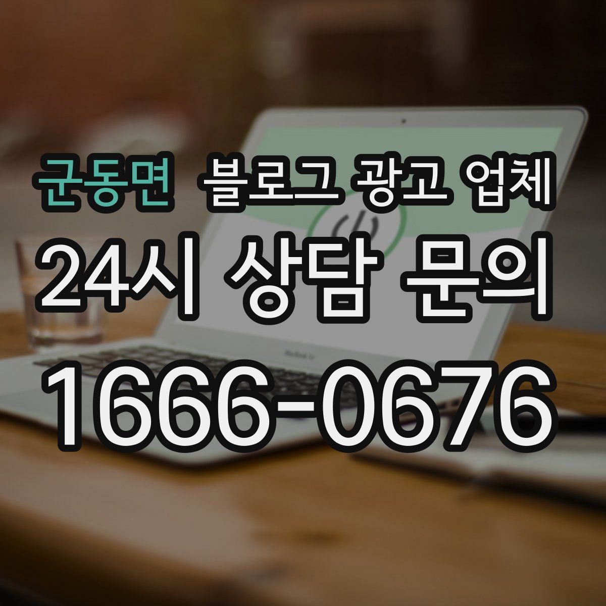 군동면 블로그 광고 업체