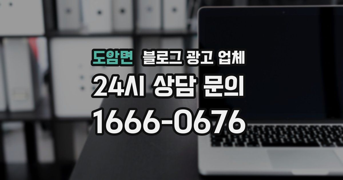 도암면 블로그 광고 업체