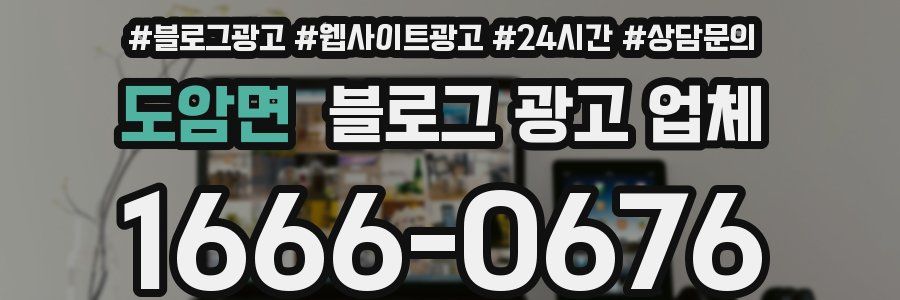 도암면 블로그 광고 업체
