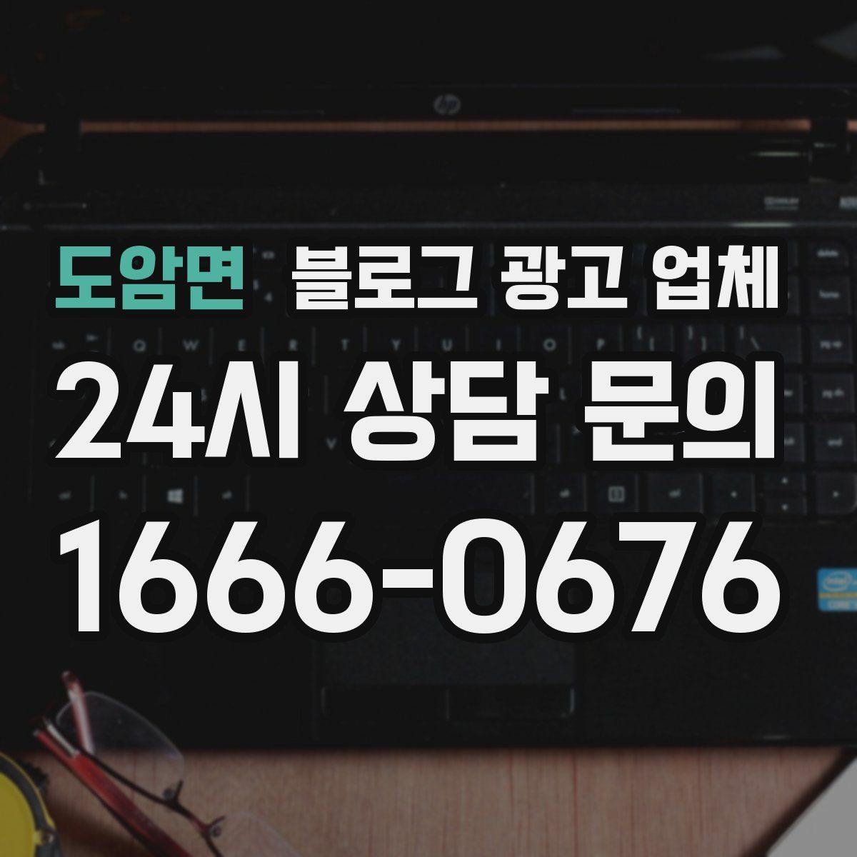 도암면 블로그 광고 업체