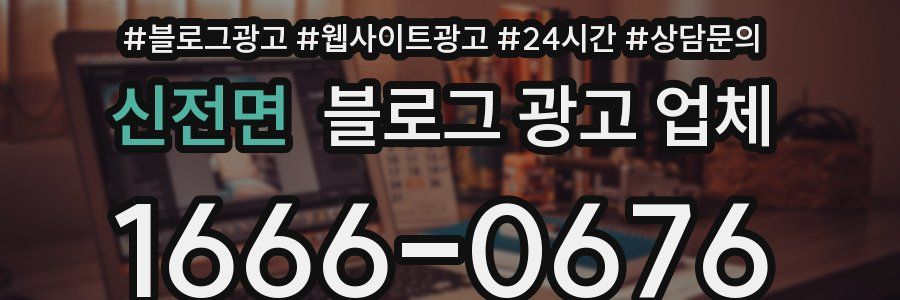 신전면 블로그 광고 업체