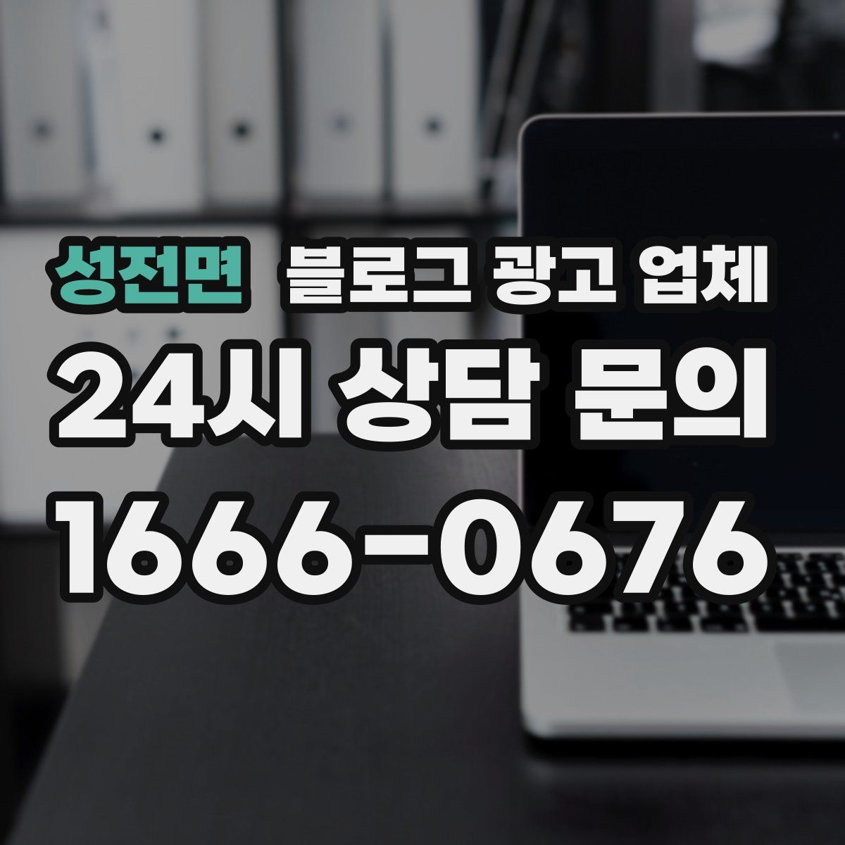 성전면 블로그 광고 업체