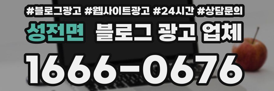 성전면 블로그 광고 업체