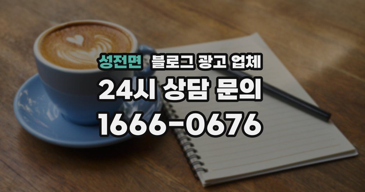 성전면 블로그 광고 업체