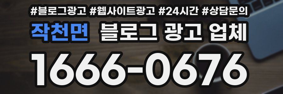 작천면 블로그 광고 업체