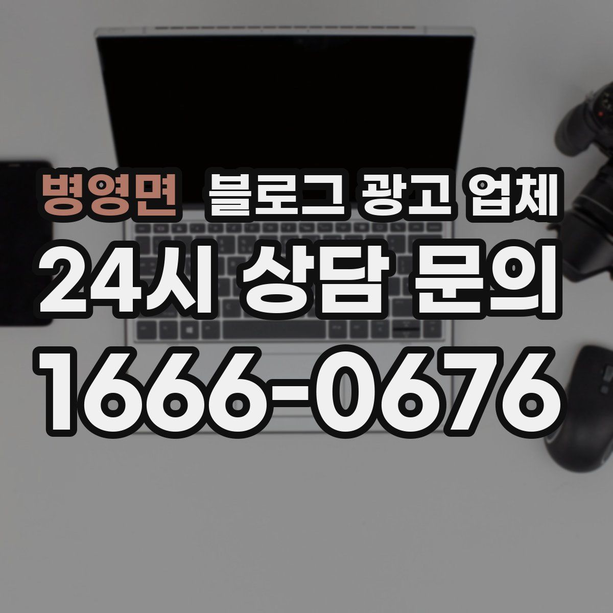 병영면 블로그 광고 업체