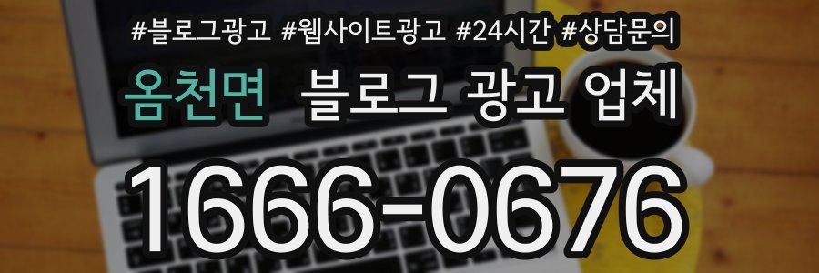 옴천면 블로그 광고 업체