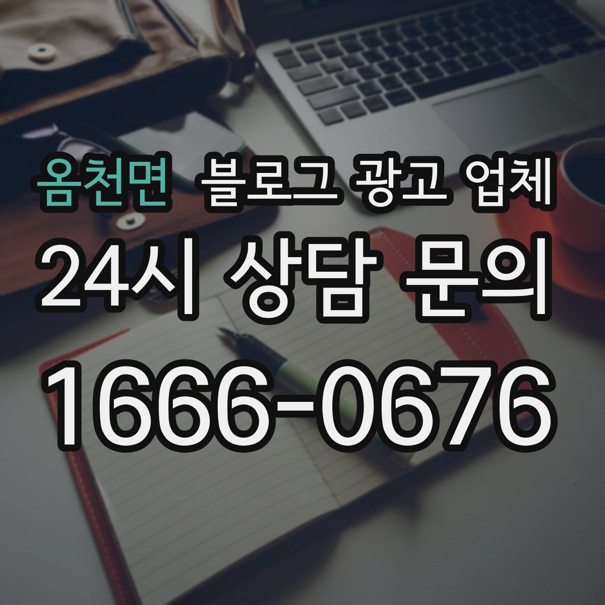 옴천면 블로그 광고 업체