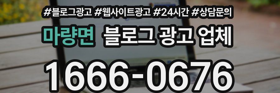 마량면 블로그 광고 업체
