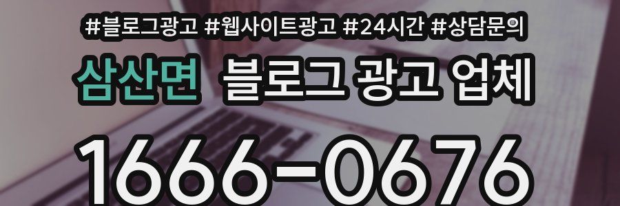 삼산면 블로그 광고 업체