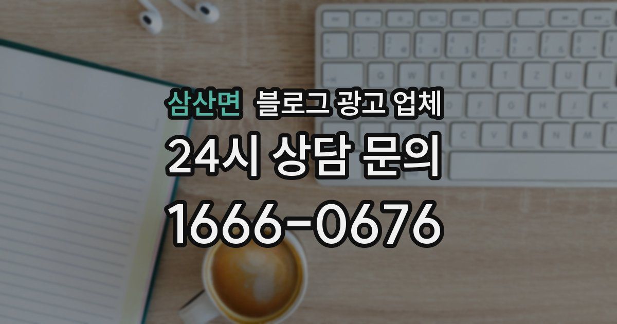 삼산면 블로그 광고 업체