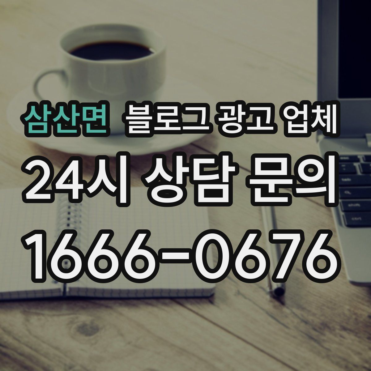 삼산면 블로그 광고 업체