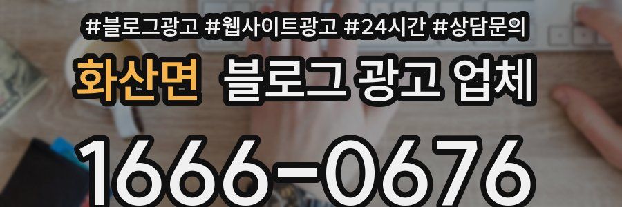 화산면 블로그 광고 업체