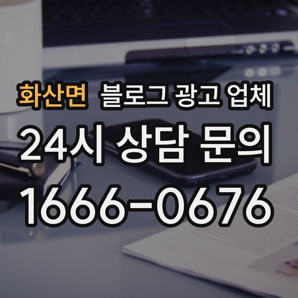 화산면 블로그 광고 업체