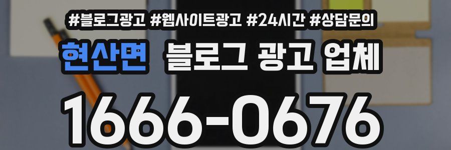 현산면 블로그 광고 업체