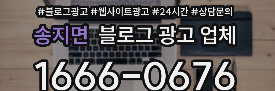 송지면 블로그 광고 업체