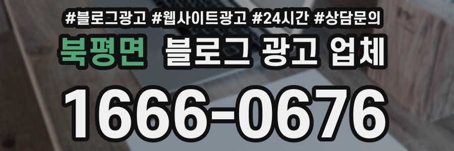 북평면 블로그 광고 업체