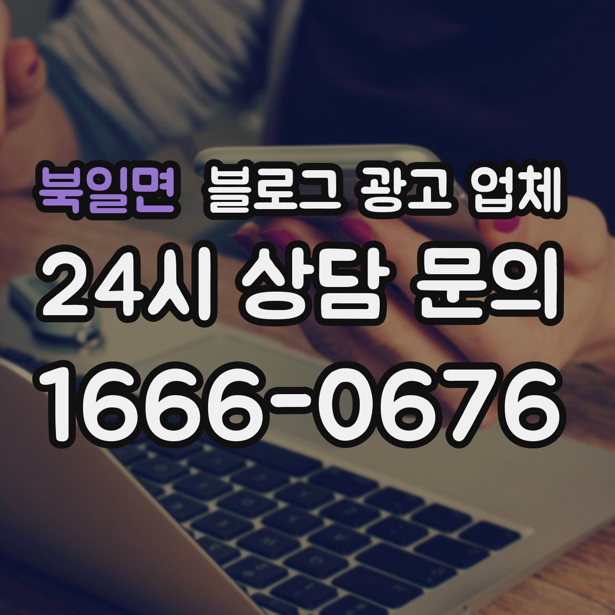 북일면 블로그 광고 업체