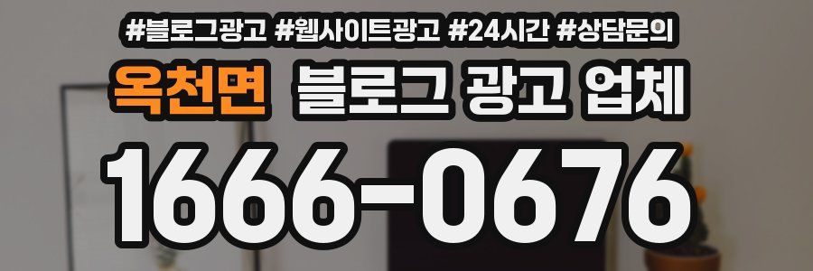 옥천면 블로그 광고 업체