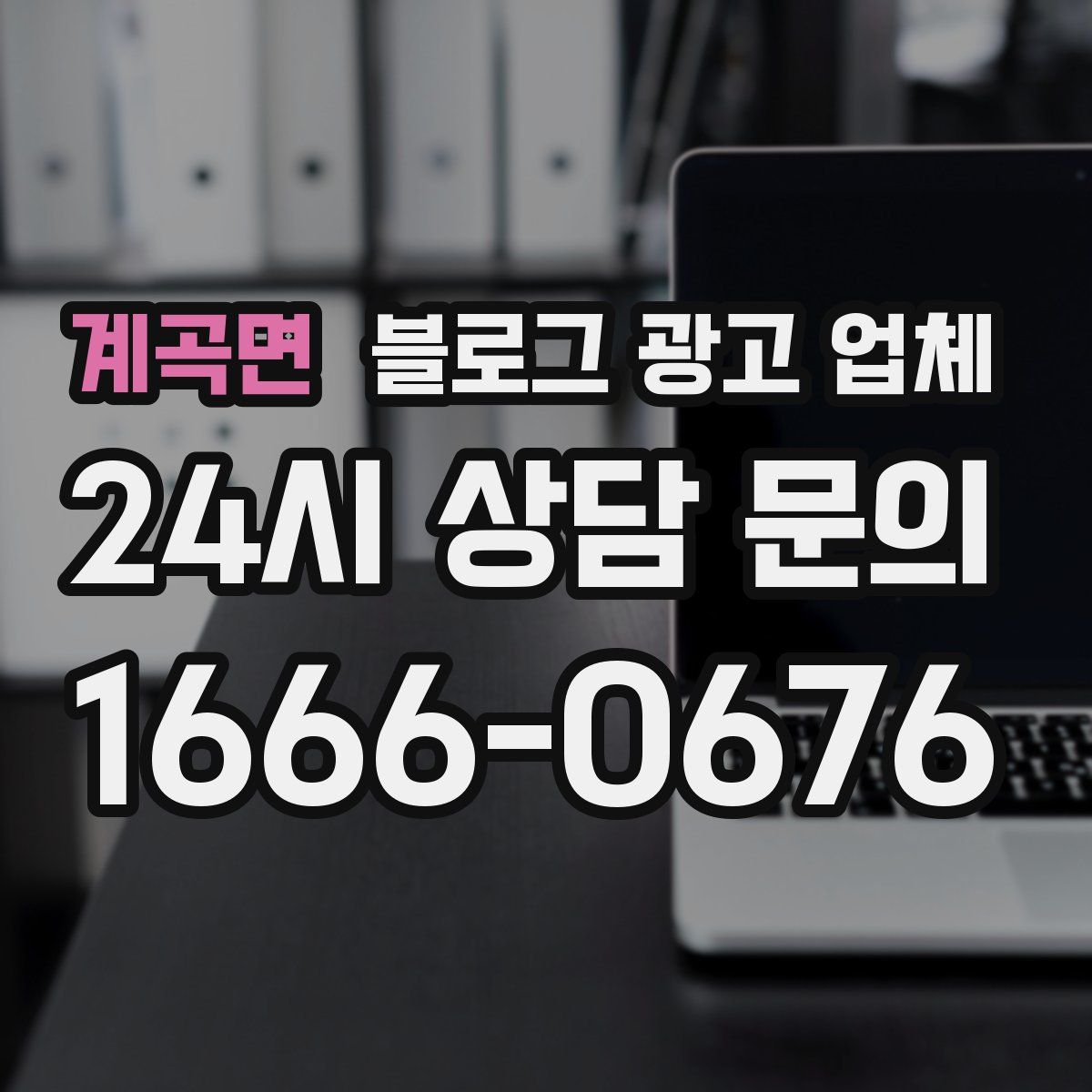 계곡면 블로그 광고 업체