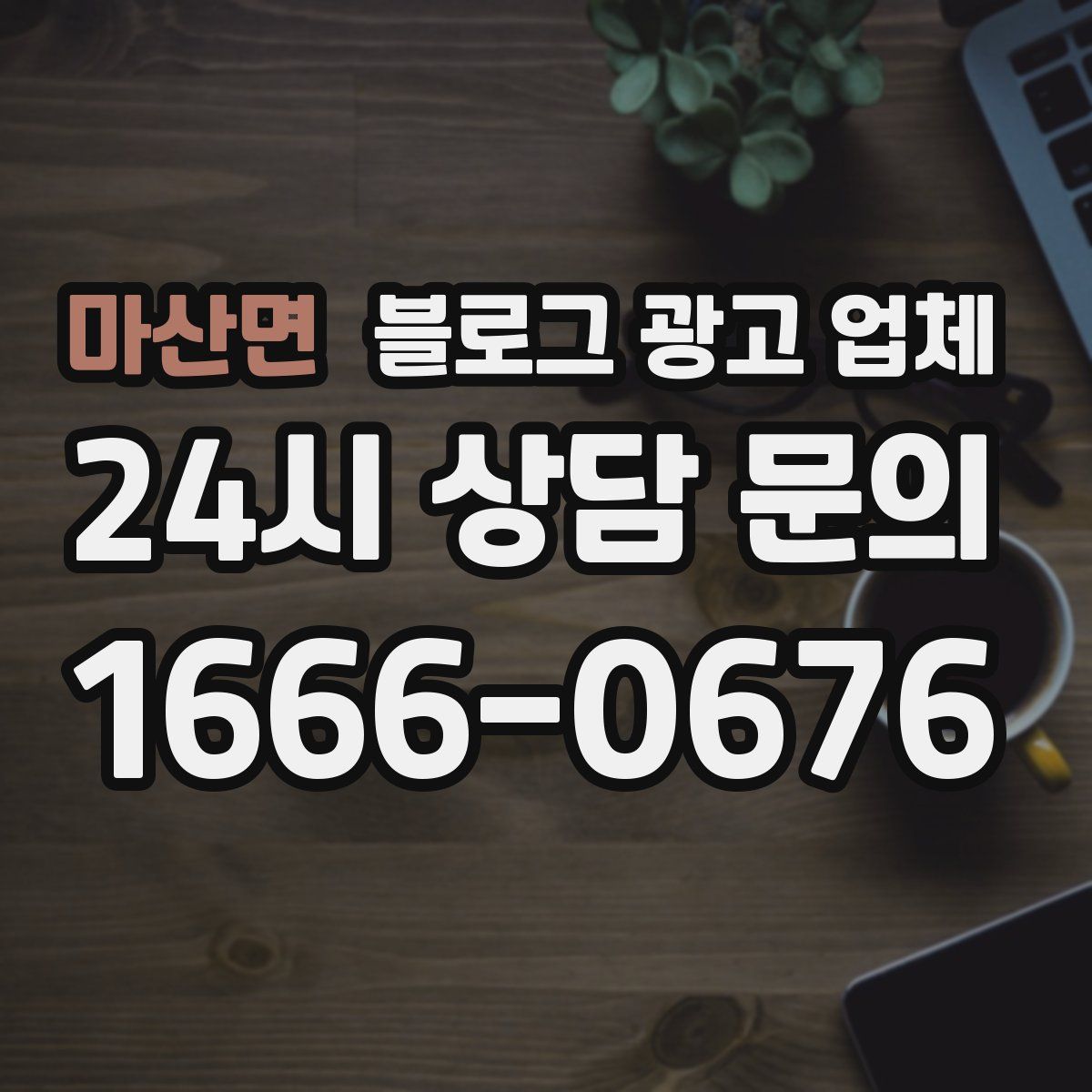 마산면 블로그 광고 업체
