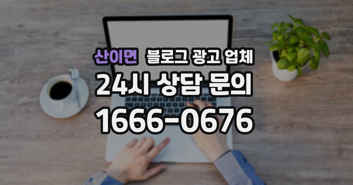 산이면 블로그 광고 업체