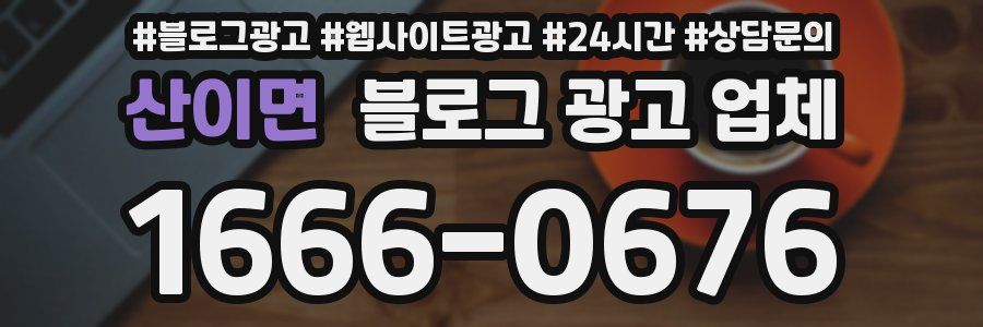 산이면 블로그 광고 업체
