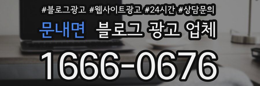문내면 블로그 광고 업체