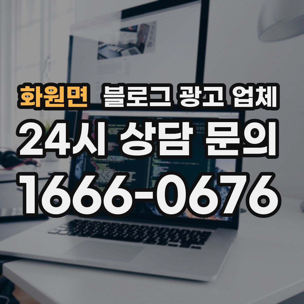 화원면 블로그 광고 업체
