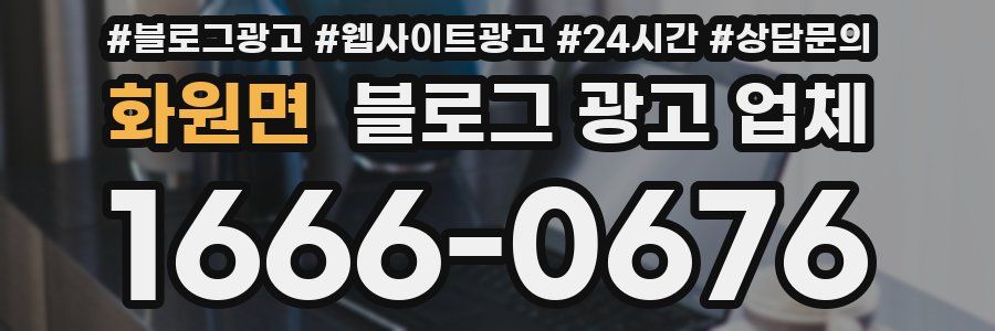 화원면 블로그 광고 업체