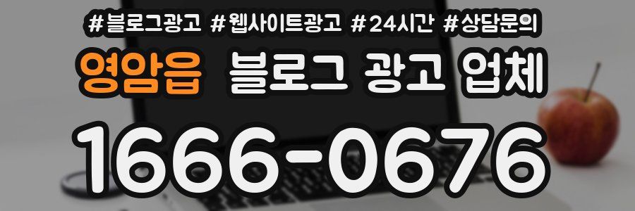영암읍 블로그 광고 업체