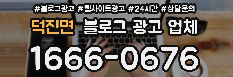 덕진면 블로그 광고 업체