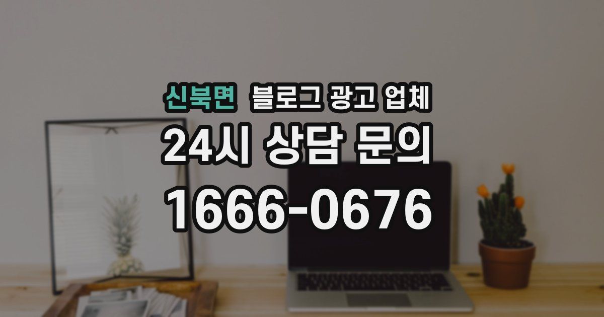 신북면 블로그 광고 업체