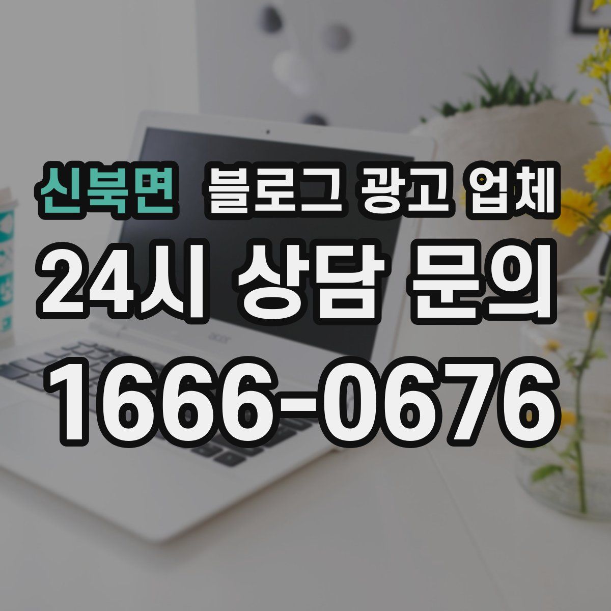 신북면 블로그 광고 업체