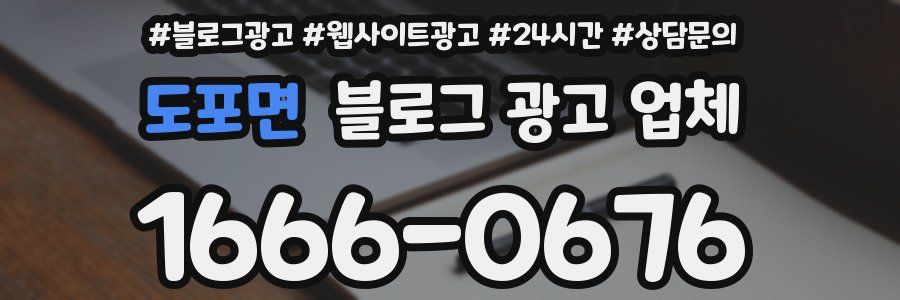 도포면 블로그 광고 업체