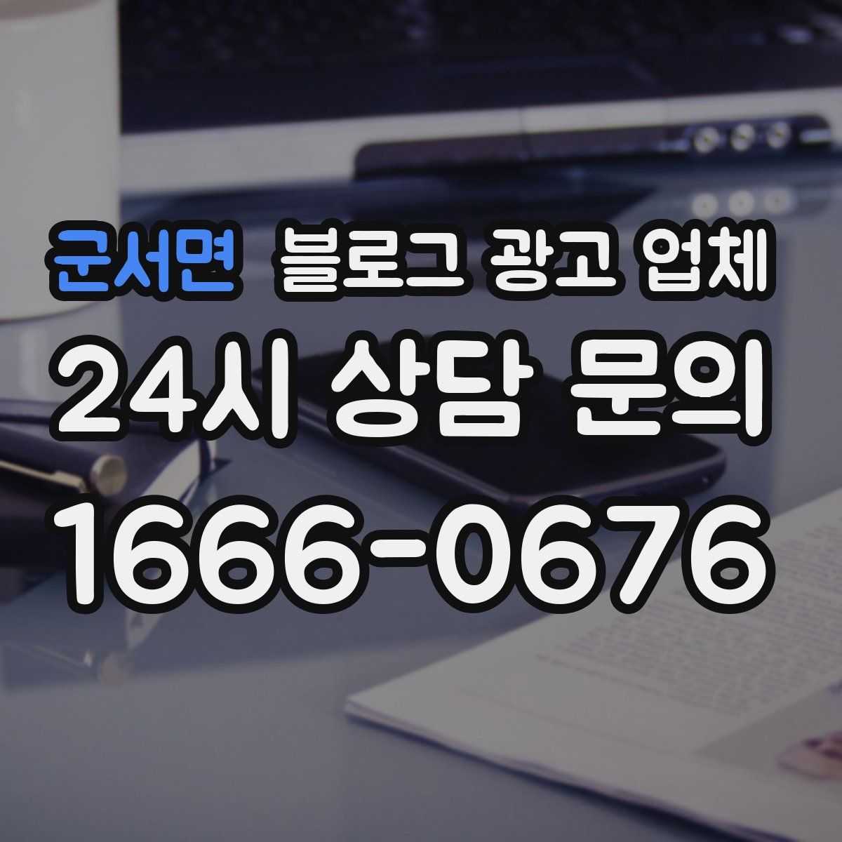 군서면 블로그 광고 업체