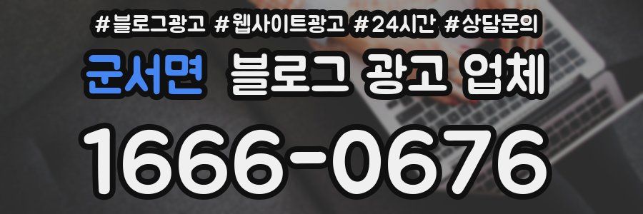 군서면 블로그 광고 업체