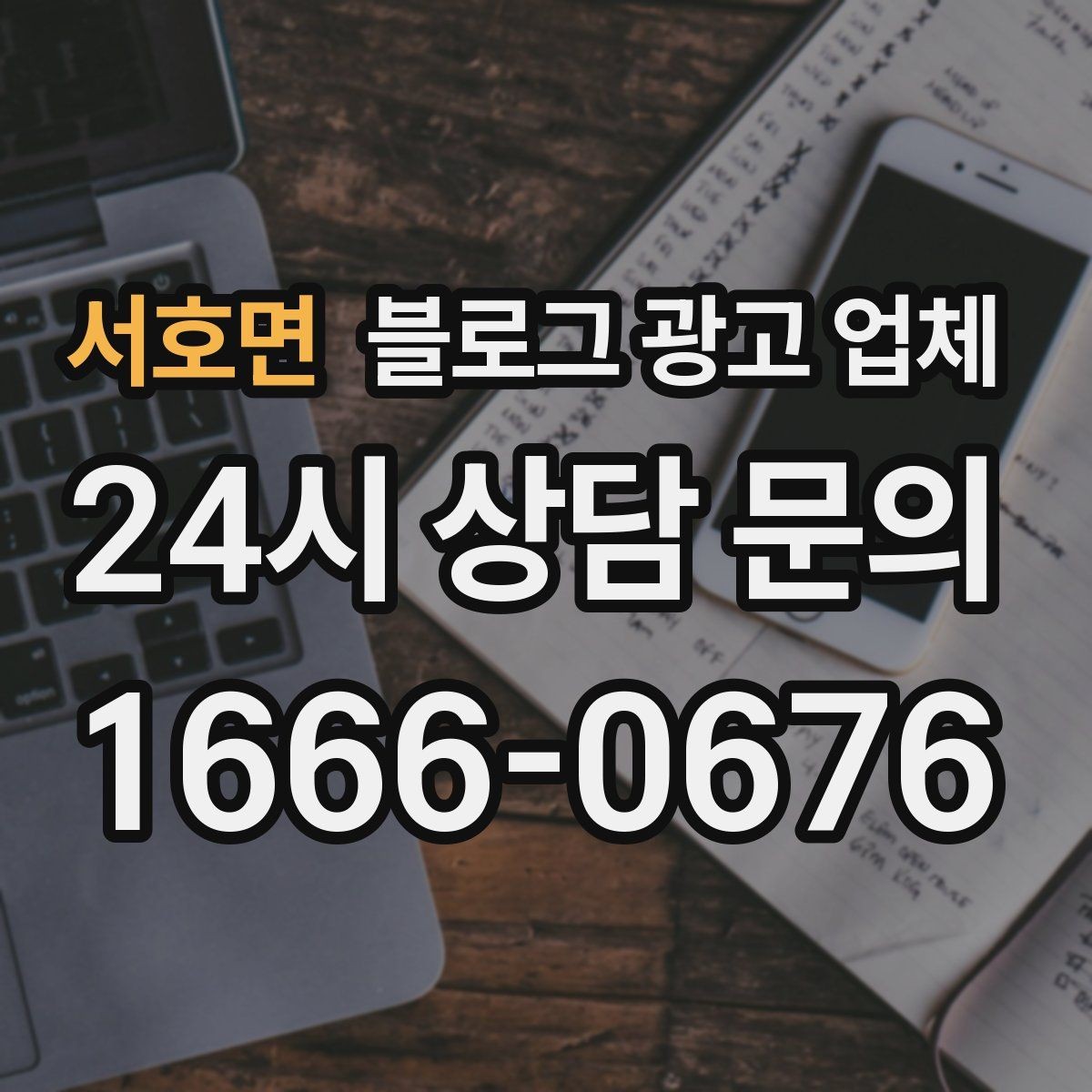 서호면 블로그 광고 업체 포트폴리오에서 확인할 내용
