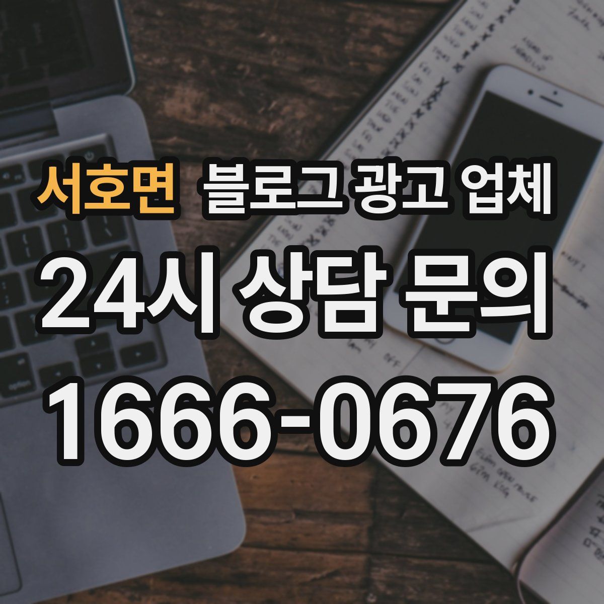 서호면 블로그 광고 업체