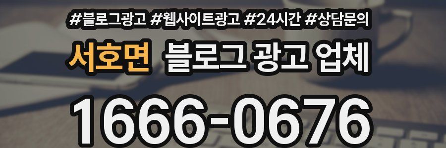 서호면 블로그 광고 업체