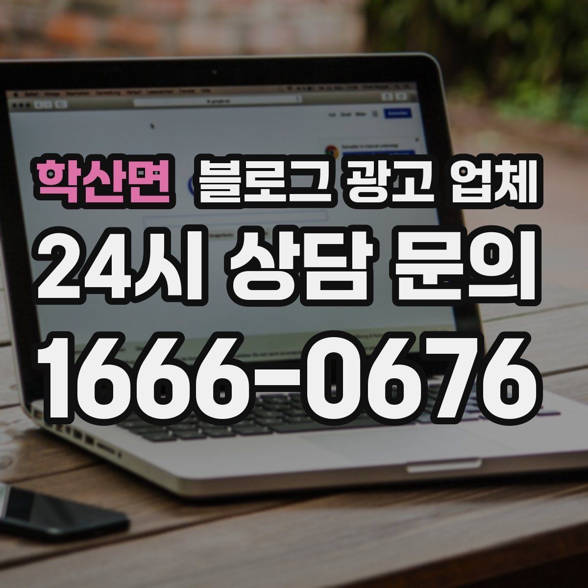 학산면 블로그 광고 업체 찾을 때 체크해야 할 포인트