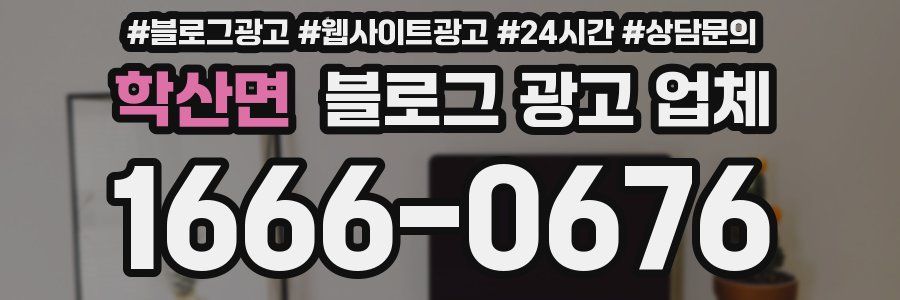 학산면 블로그 광고 업체