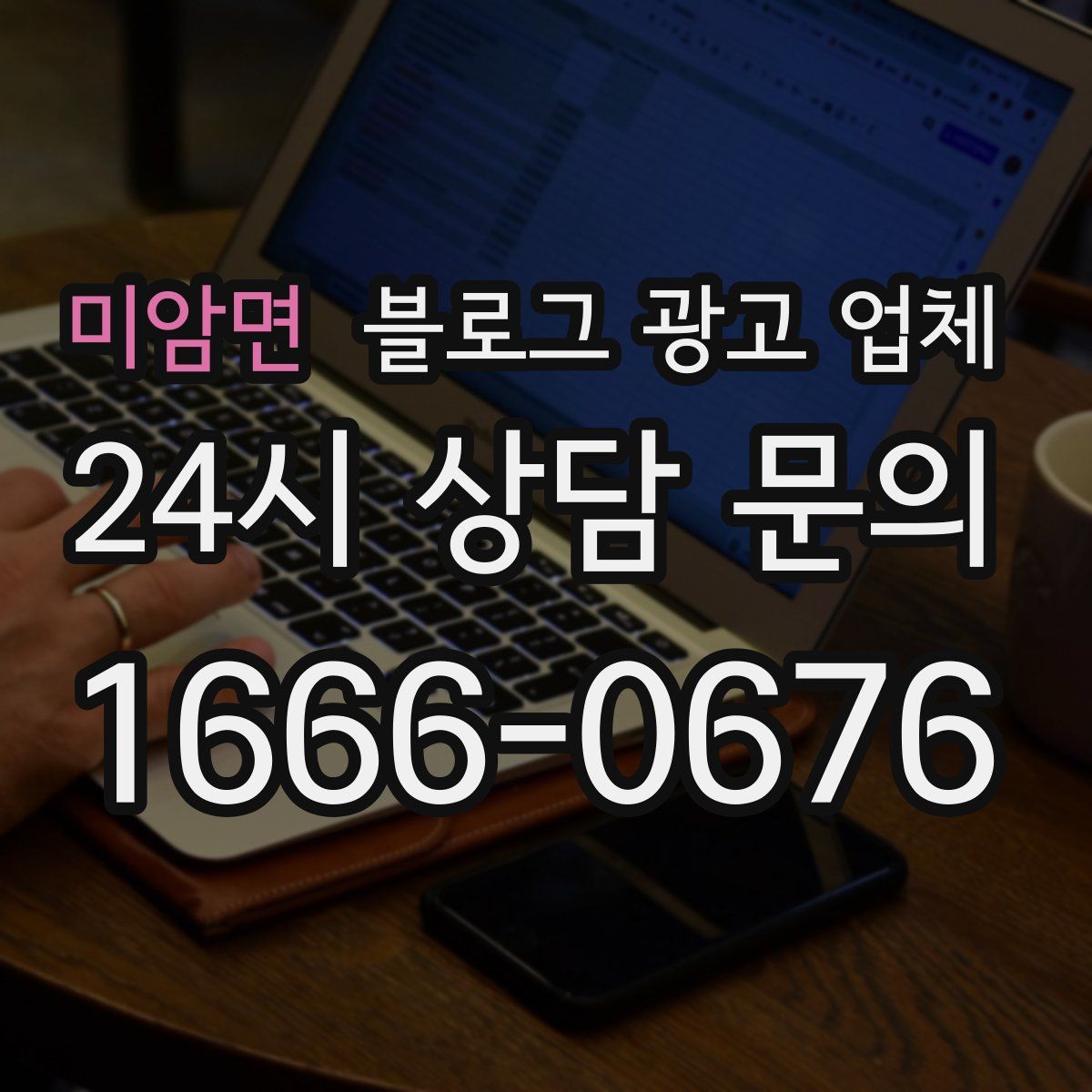 미암면 블로그 광고 업체