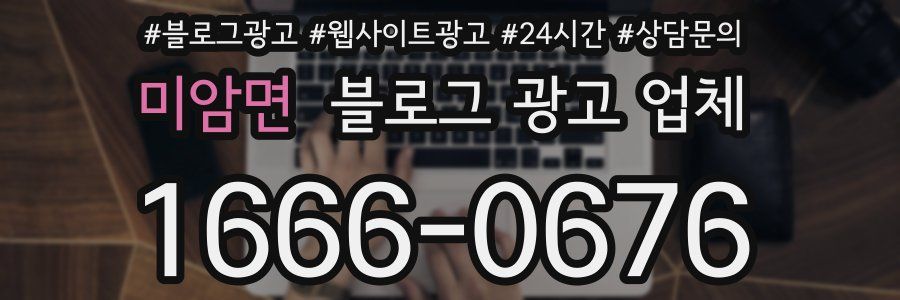 미암면 블로그 광고 업체