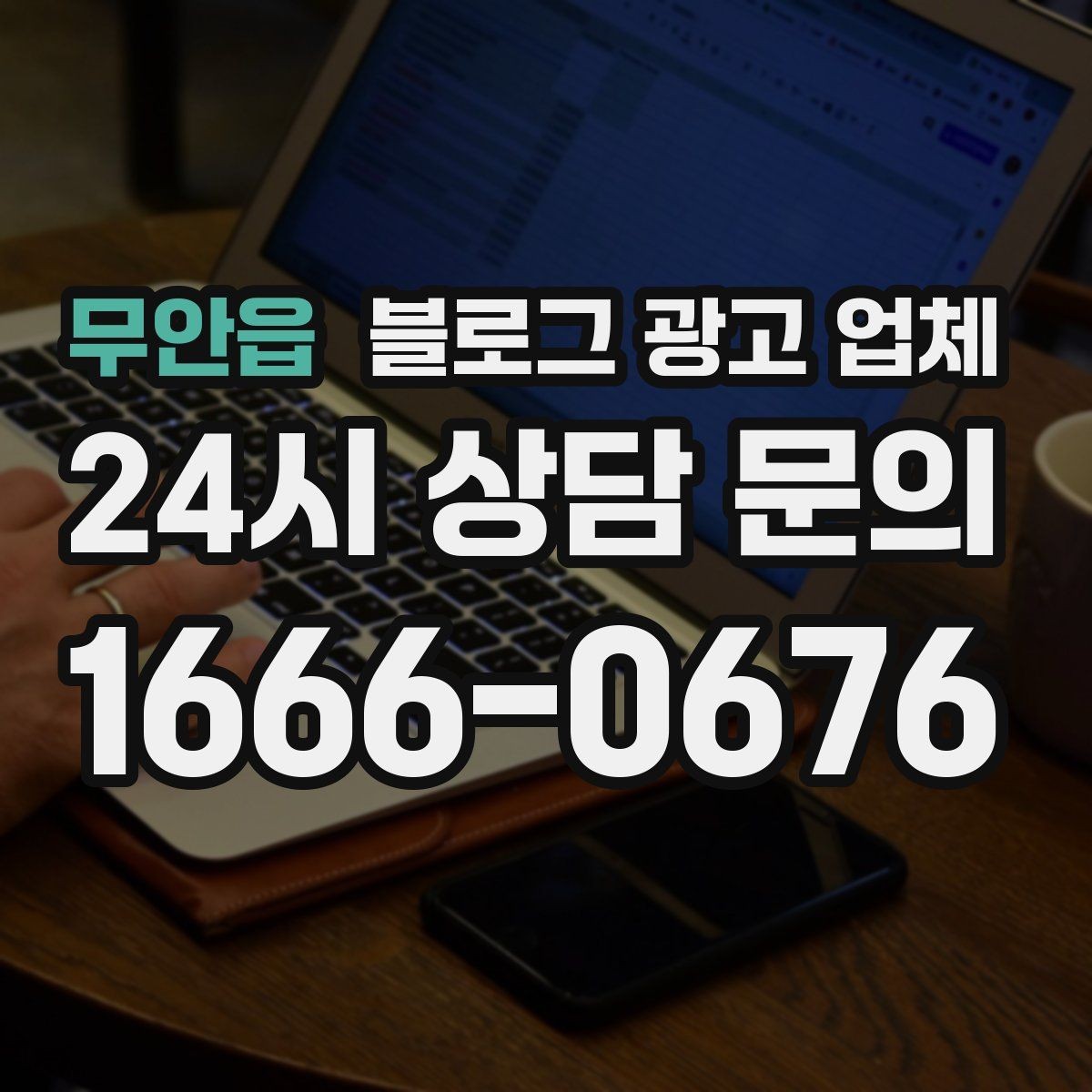 무안읍 블로그 광고 업체 활용을 고민 중이라면 먼저 볼 것