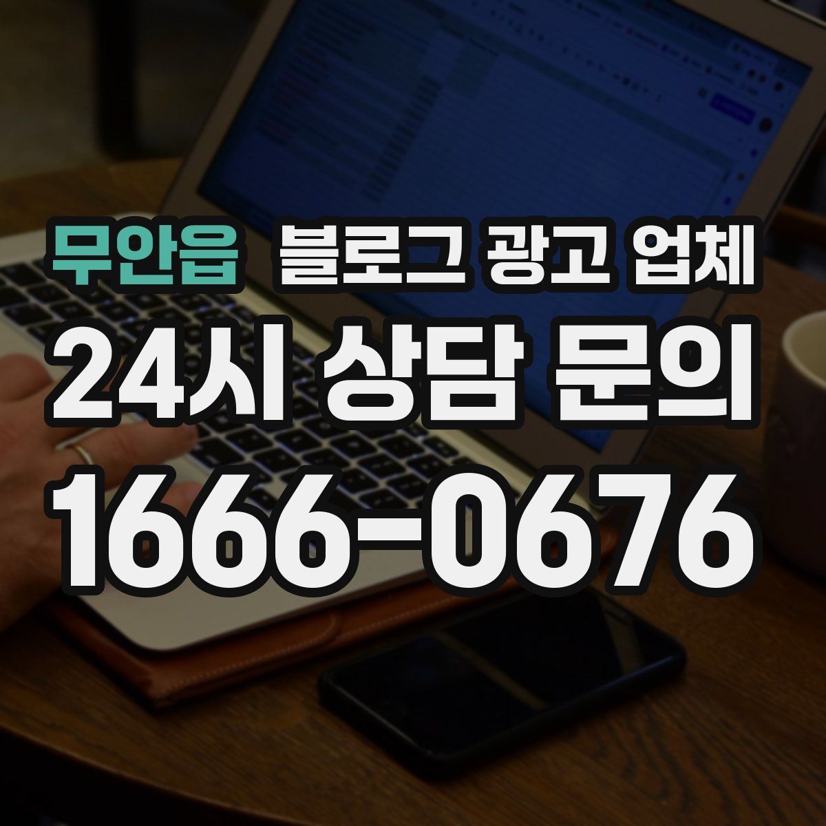 무안읍 블로그 광고 업체