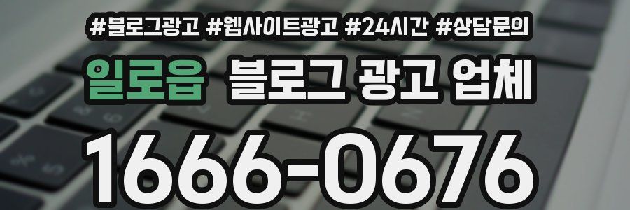 일로읍 블로그 광고 업체