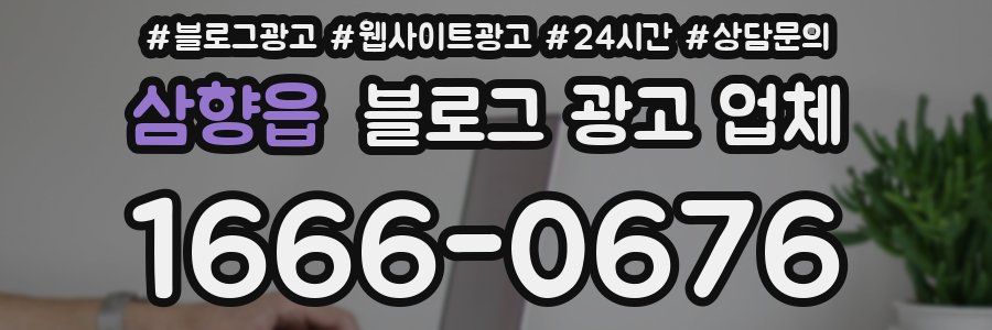 삼향읍 블로그 광고 업체