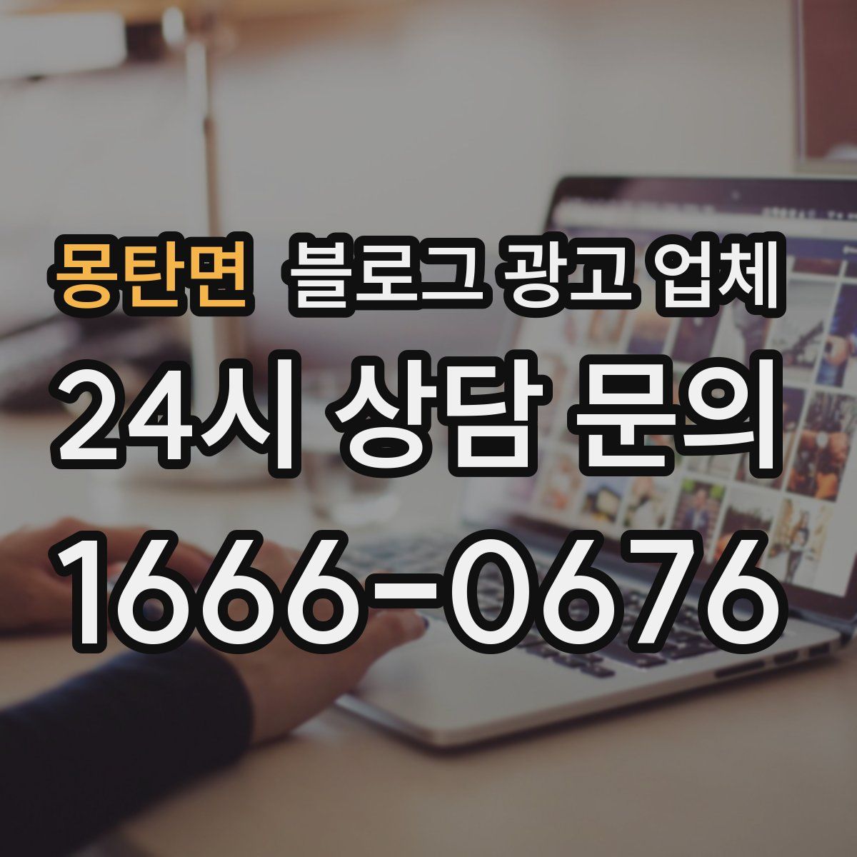 몽탄면 블로그 광고 업체